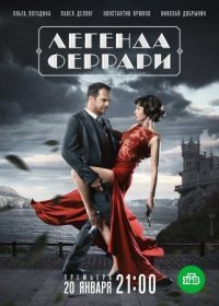 Постер Сериала Легенда Феррари (2020)