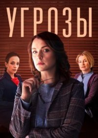 Постер Сериала Угṕозы (2022)