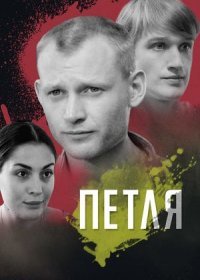 Постер Сериала Петля (2011)