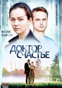 Постер Сериала Доктор Счастье (2023)