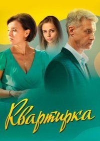 Постер Сериала Квартирка (2023)