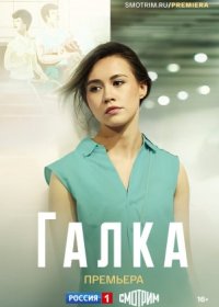 Постер Сериала Галка (2024)