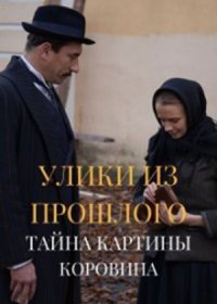 Постер Сериала Улики из прошлого 2 сезон Тайна картины Коровина (2021)