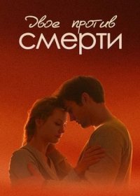 Постер Сериала Двое против смерти (2019)