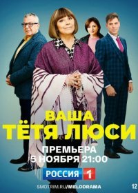 Постер Сериала Ваша тетя Люси (2022)