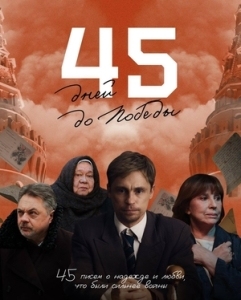 45 дней до Победы (2025)