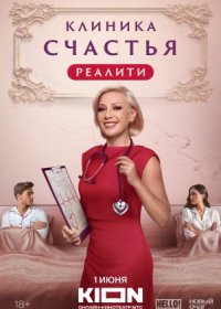 Постер Сериала Клиника счастья Реалити (2024)