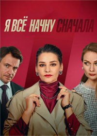 Постер Сериала Я все начну сначала (2021)