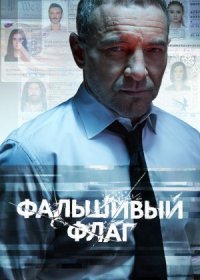 Постер Сериала Фальшивый флаг (2023)