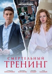 Постер Сериала Смертельный тренинг (2019)