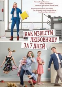 Постер Сериала Как извести любовницу за 7 дней (2017)