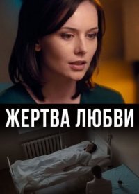 Постер Сериала Жертва любви (2022)