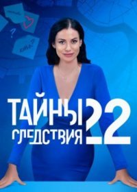 Постер Сериала Тайҥы следсҭвия 22 сезон (2022)