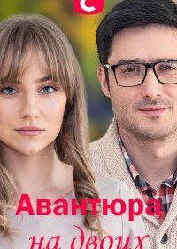 Постер Сериала Авантюра на двоих (2021)