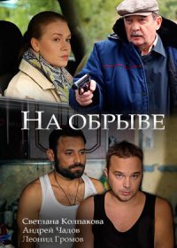 Постер Сериала На обрыве (2018)