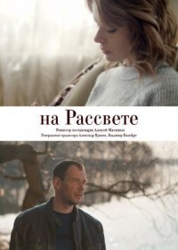 Постер Сериала На рассвете (2019)