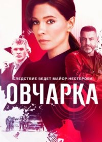 Постер Сериала Овчарка (2024)