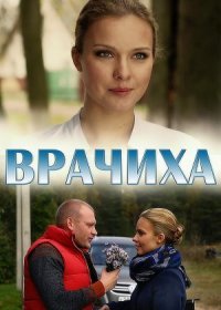 Постер Сериала Врачиха (2014)