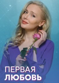 Постер Сериала Первая любовь (2020)