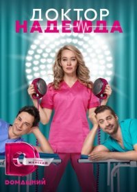 Постер Сериала Доктор Надежда (2021)