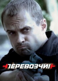 Постер Сериала Перевозчик (2016)