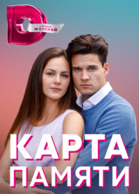 Постер Сериала Карта памяти (2022)