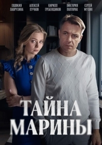 Тайна Марины (2025)