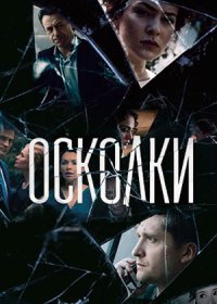 Постер Сериала Осколки (2018)