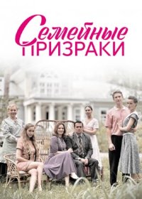 Постер Сериала Семейные призраки (2024)