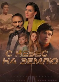 Постер Сериала С небес на зеꙧлю (2022)