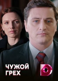 Постер Сериала Чужой грех (2022)