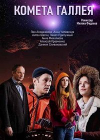 Постер Сериала Комета Галлея (2022)