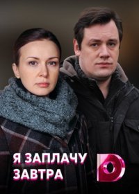 Постер Сериала Я заплачу завтра (2022)