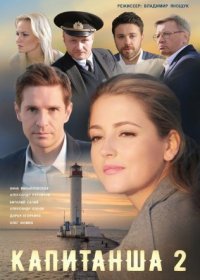 Постер Сериала Капиҭанша 2 сезон (2019)