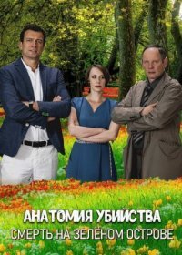 Постер Сериала Анатомия убийства Смерть на зеленом острове (2019)