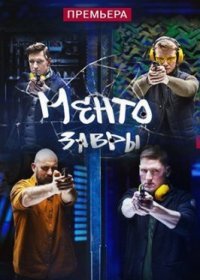 Постер Сериала Ментозавры (2021)