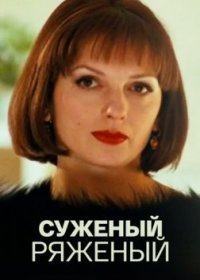 Постер Сериала Суженый-ряженый (2017)