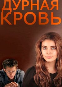 Постер Сериала Дурная кровь (2013)