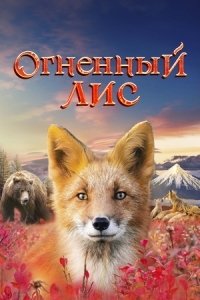 Огненный лис (2024)