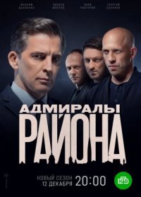 Постер Сериала Адмиралы района 2 сезон (2022)