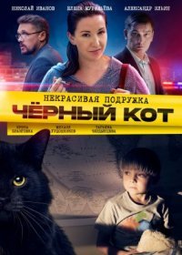 Постер Сериала Некрасивая подружка 2 Чёрный кот (2021)