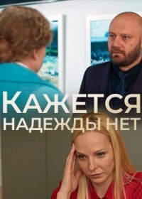 Постер Сериала Кажется надежды нет (2022)