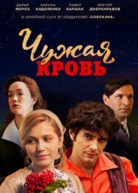 Постер Сериала Чужая кровь (2018)