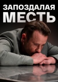 Постер Сериала Запозꚁалая месть (2021)