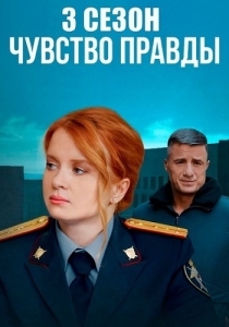Чувство правды 3 Сезон (2025)