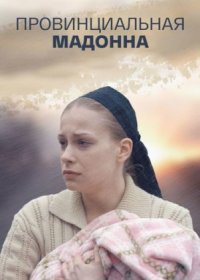 Постер Сериала Провинциальная Мадонна (2017)