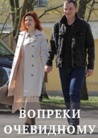 Постер Сериала Вопреки очевидному (2021)