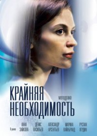 Постер Сериала Крайняя необходимость (2023)