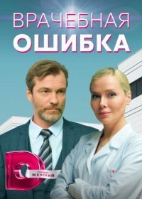 Постер Сериала Врачебԣая ошибка (2021)