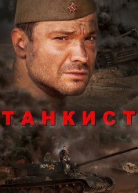 Постер Сериала Танкист